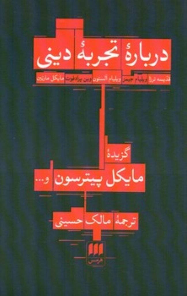 تصویر  درباره تجربه دینی (رقعی-شمیز)